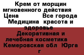 Крем от морщин мгновенного действия  › Цена ­ 2 750 - Все города Медицина, красота и здоровье » Декоративная и лечебная косметика   . Кемеровская обл.,Юрга г.